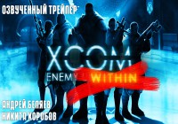 [the Gamer's Bay] XCOM — Enemy Within — War Machines. Trailer по русски.