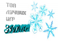 Топ Лучших игр Зимы 2013. Play List