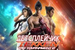 Летсплейчик — Tekken Tag Tournament 2