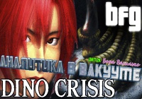 Аналитика в вакууме — Dino Crisis 1 (История серии Dino Crisis).