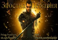 Аудио-подкаст «Злобная ПеКарня» — Deus Ex