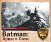 Batman: Аркхем сити