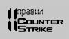 11 правил игры в Counter-Strike: Global Offensive