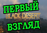 Первый взгляд Black Desert Online