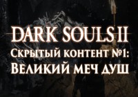 Dark Souls 2: Скрытый контент #1 — Великий меч душ