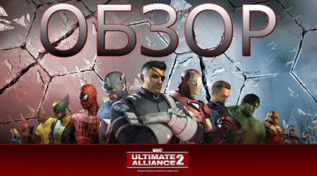 Marvel Ultimate Alliance 2 Обзор
