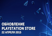 Обзор обновления PlayStation Store – 22 апреля 2015