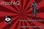 ИгроFAQ [Выпуск #1] — Ниндзя Mortal Kombat и первая сетевая игра
