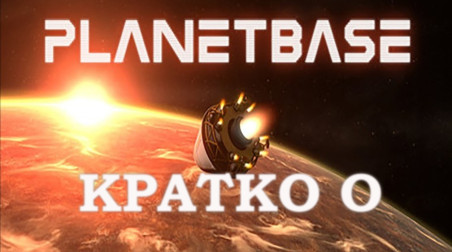 Кратко о Planetbase