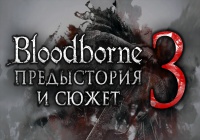 Bloodborne — Предыстория и сюжет (часть третья)