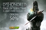 Dishonored — скидка 50%