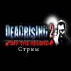 Дневной стрим по Dead Rising 2: Off The Record [26.05.12] [Закончили]