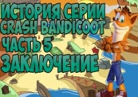 История серии Crash Bandicoot. Part 5. Заключение