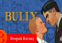 Второй Взгляд — Bully: Scholarship Edition (2008)