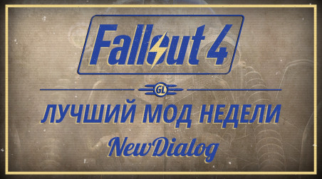 Fallout 4: Лучший мод недели — NewDialog