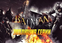 Эволюция серии Batman: Arkham [Asylum, City, Origins]