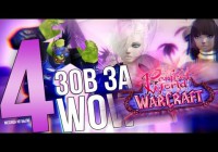 ЗЗВ №4 — WoW vs Perfect World (feat. Мобофилка)