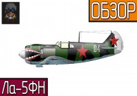 War Thunder | Обзор самолета Ла-5ФН «ЛаФка»