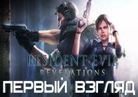 Первый взгляд: Resident Evil Revelations