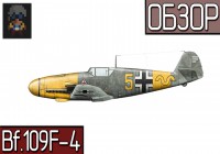 War Thunder | Обзор самолета Bf.109F-4 «Фридрих»