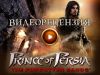 Видео-Рецензия Prince of Persia (MEGAZOR 2.0)