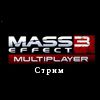 Дневной стрим по Mass Effect 3: Multiplayer [27.05.12] [Отменен]