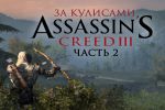 Inside Assassin's Creed 3 (на русском). Часть 2
