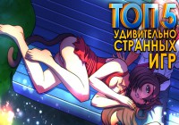 ТОП-5 удивительно странных игр