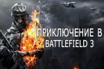Приключение в Battlefield 3