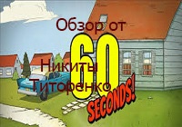 60 Seconds — Обзор