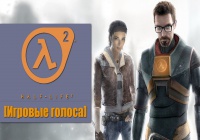 Актеры дубляжа «Half-Life 2»