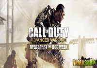 Call of Duty: Advanced Warfare — предзаказ открыт