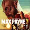 Вечерний стрим по Max Payne 3: Multiplayer [07.06.12] [19:00] [Закончили]
