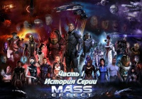 Рассказ о серии Mass Effect Часть 1
