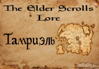 Вселенная The Elder Scrolls — Тамриэль