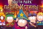 South Park: Палка истины — Русский трейлер (HD)