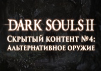 Dark Souls 2: Скрытый контент #4 — Альтернативное оружие