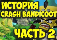 История серии Crash Bandicoot. Part 2.