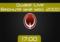 [Стрим]Quake Live — Верните мне мой 2000[ЗАПИСЬ / 20 сентября 2014]