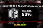 Sleeping Dogs со скидкой 50% — первый этап акции в магазине Гамазавр