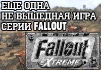Fallout Extreme — Игры-призраки, выпуск 4