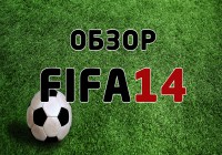 Обзор FIFA 14.