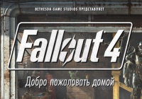 [ПЕРЕВОД] Я играла в Fallout 4