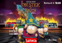 [Месяц Юбисофт|запись] South Park: The Stick Of Truth. КОНЕЦ всем войнам, день 1. Большой, длинный и необрезанный.