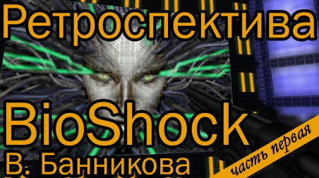 Ретроспектива BioShock В. Банникова