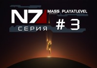 Mass Effect — Сериал — Серия #3