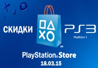 Скидки в Playstation Store для PS3 на 18.03.15 Выпуск №2