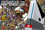 Небольшой Блог Про Nintendo Wii
