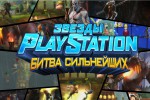 PlayStation Show: Звёзды PlayStation: Битва Сильнейших / Playstation All-Stars Battle Royale