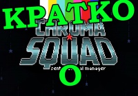 Кратко о Chroma Squad